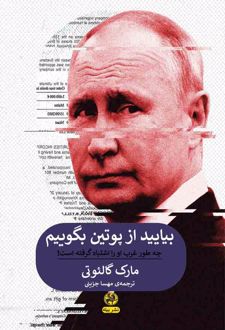 بیایید از پوتین بگوییم