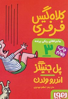 ماجراهای ریکی پرنده 3: کلاه گیس فرفری