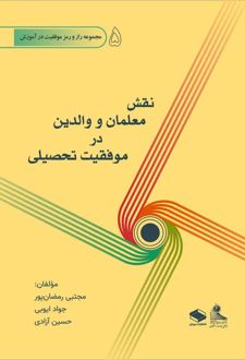 نقش معلمان و والدین در موفقیت تحصیلی