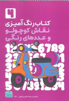 کتاب رنگ‌آمیزی نقاش کوچولو و عددهای رنگی 4 (کد 1362)