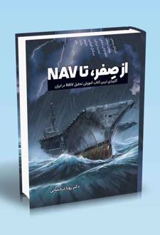 از صفر، تا NAV