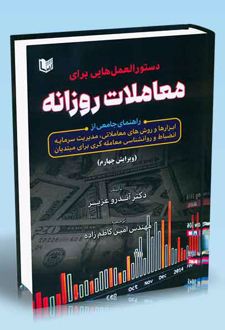 دستورالعمل‌هایی برای معاملات روزانه