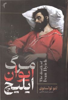 مرگ ایوان ایلیچ