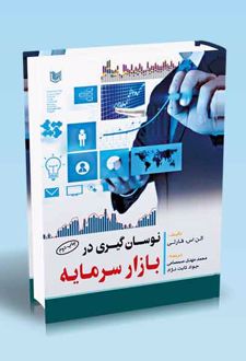 نوسان گیری در بازارهای سرمایه