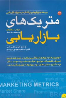 متریک های بازاریابی