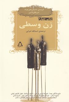 زن وسطی