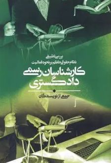 بررسی تطبیقی نظام حقوقی حاکم بر نحوه فعالیت کارشناسان رسمی دادگستری