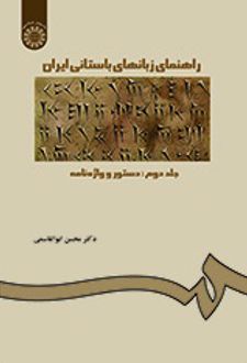 راهنمای زبانهای باستانی ایران (جلد دوم)