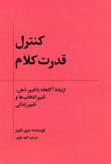 کنترل قدرت کلام