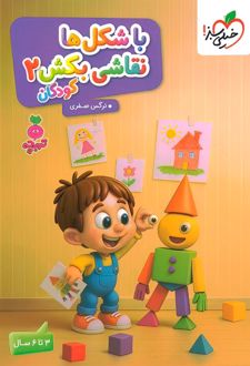 با شکل ها نقاشی بکش 2