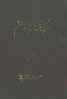 سرگذشت یک معلم