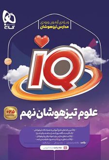 علوم نهم IQ