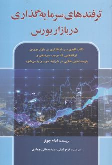 ترفندهای سرمایه گذاری در بازار بورس