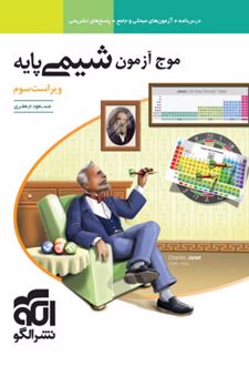 موج آزمون شیمی پایه دهم و یازدهم