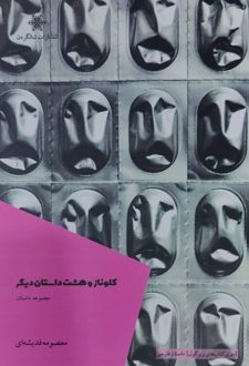 کلوناز و هشت داستان دیگر