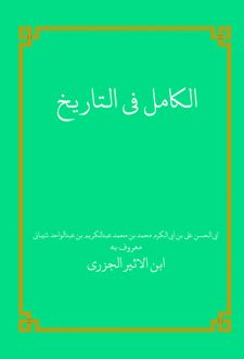 کتاب الکامل فی التاریخ (الجلد الاول)