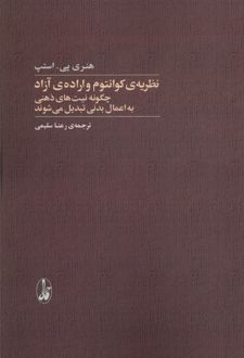 نظریه‌ی کوانتوم و اراده‌ی آزاد
