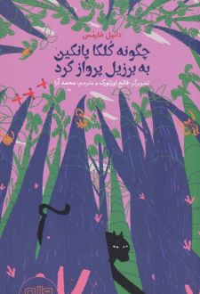 چگونه کلکا پانکین به برزیل پرواز کرد