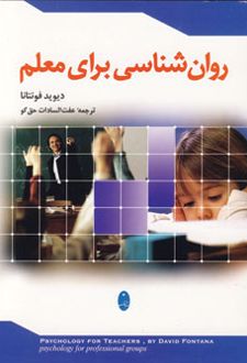 روان شناسی برای معلم