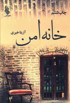 خانه امن