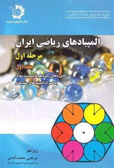 المپیادهای ریاضی ایران مرحله اول (جلد اول)