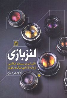 لنز بازی