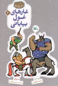 غارهای غول بیابانی