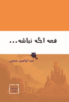 کتاب قصه اگه نباشه...