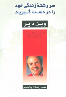 سررشته زندگی خود را در دست گیرید