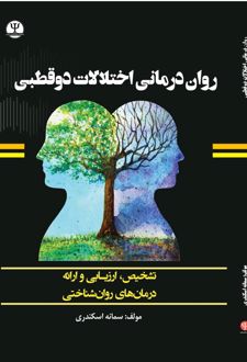 کتاب روان درمانی اختلالات دوقطبی
