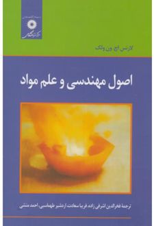 اصول مهندسی و علم مواد