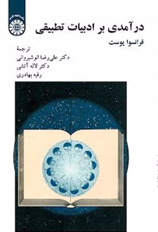 درآمدی بر ادبیات تطبیقی