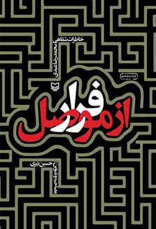 فرار از موصل
