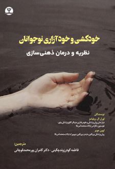 خودکشی و خودآزاری نوجوانان