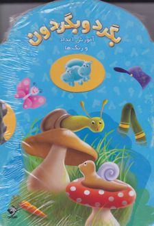 بگرد و بگردون