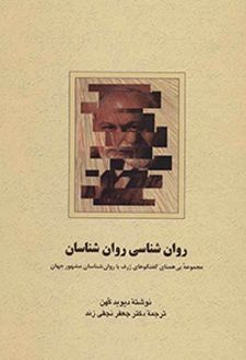 روان شناسی روان شناسان