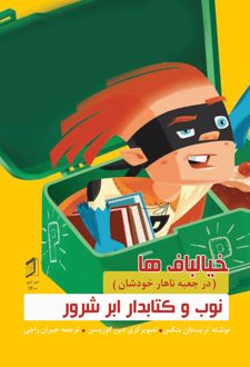نوب و کتابدار ابر شرور