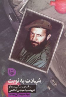 شهادت به نوبت