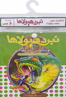 کتاب آویز‌دار نبرد هیولاها (6 گانه نهم: عصای وارلاک)
