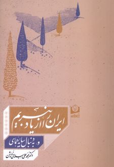 ایران را از یاد نبریم و به دنبال سایه همای