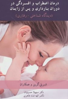 درمان اضطراب و افسردگی در دوران بارداری و پس از زایمان