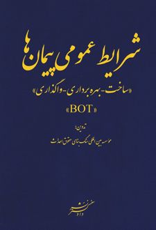 شرایط عمومی پیمان‌ها