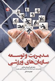 مدیریت و توسعه سازمان‌‌ های ورزشی