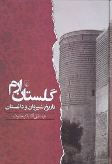 گلستان ارم