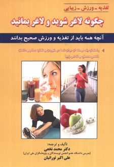 چگونه لاغر شوید و لاغر بمانید