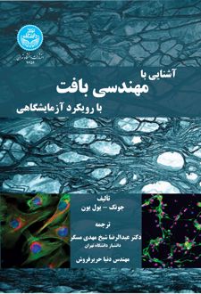 آشنایی با مهندسی بافت با رویکرد آزمایشگاهی