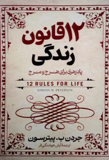 ۱۲ قانون زندگی