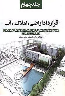 قرارداد اراضی،املاک،آب (جلد چهارم)