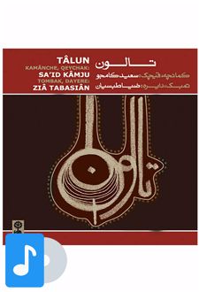 آلبوم موسیقی تالون