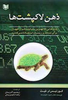 ذهن لاک پشت ها